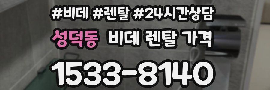 성덕동 비데 렌탈 가격