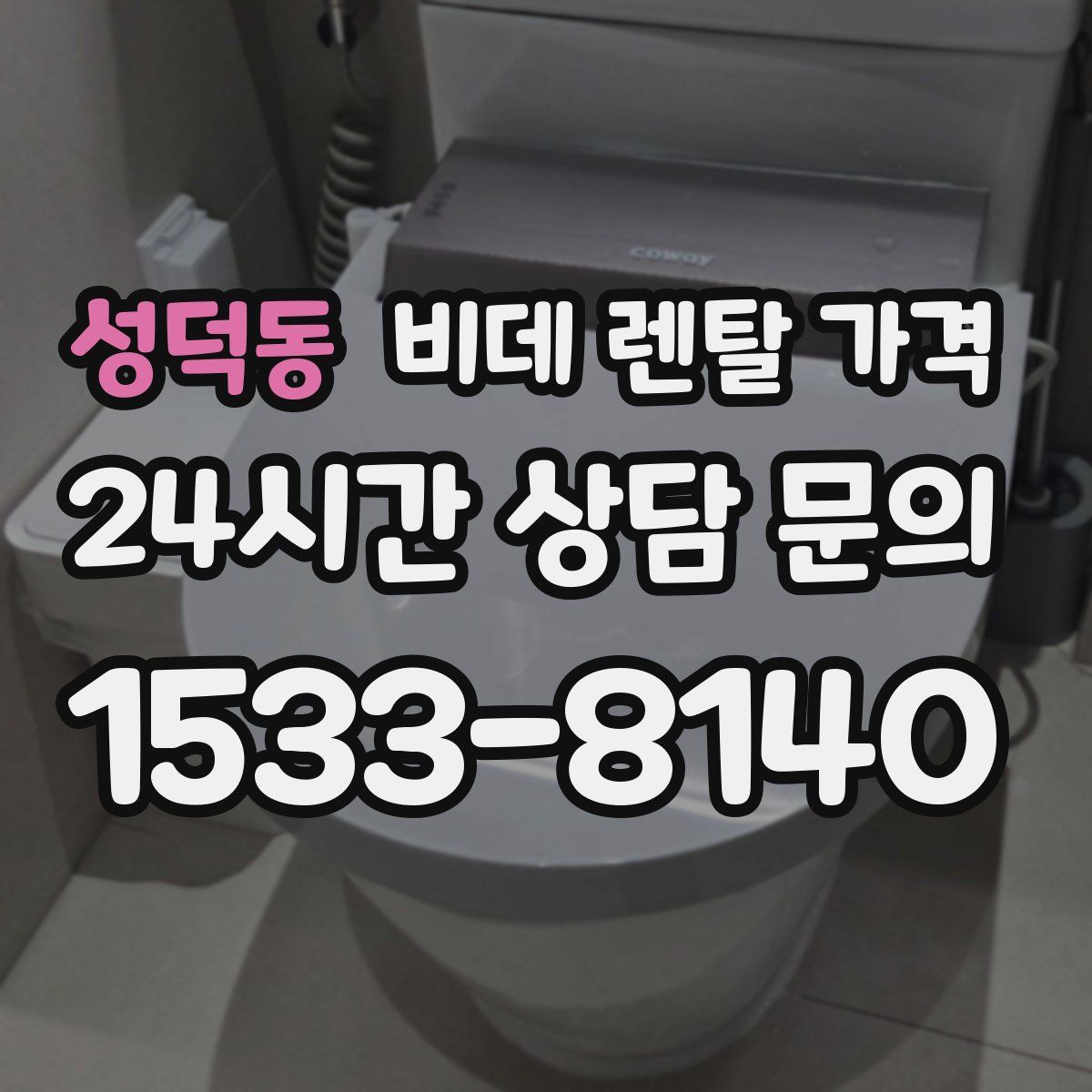 성덕동 비데 렌탈 가격