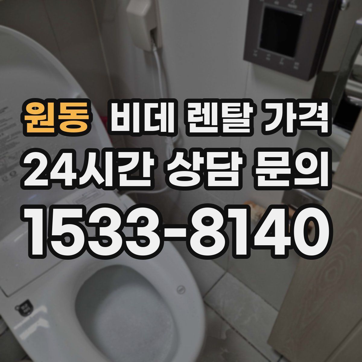 원동 비데 렌탈 가격