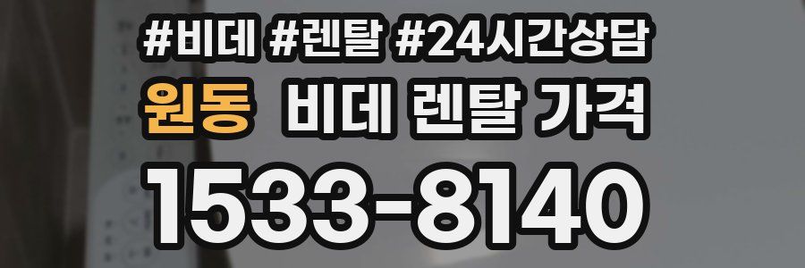 원동 비데 렌탈 가격