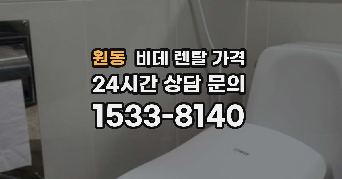원동 비데 렌탈 가격