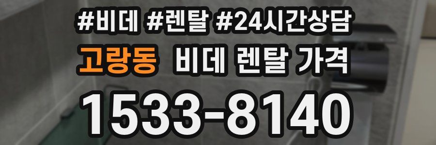 고랑동 비데 렌탈 가격