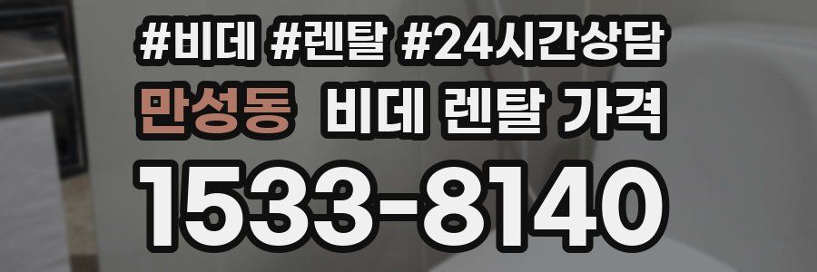만성동 비데 렌탈 가격