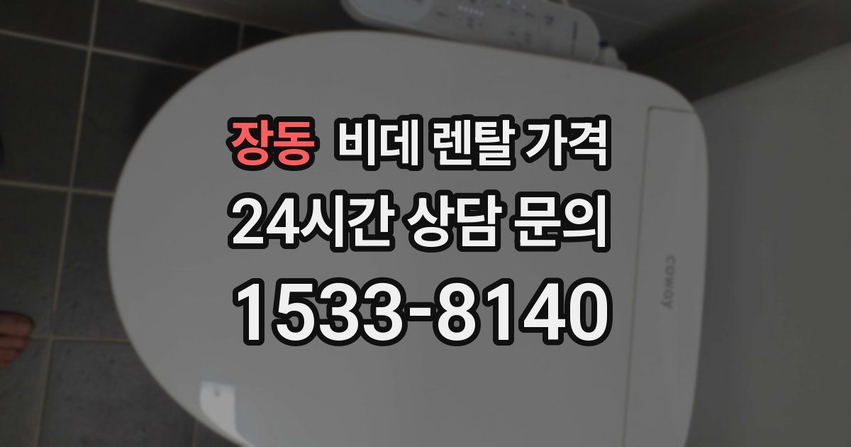 장동 비데 렌탈 가격