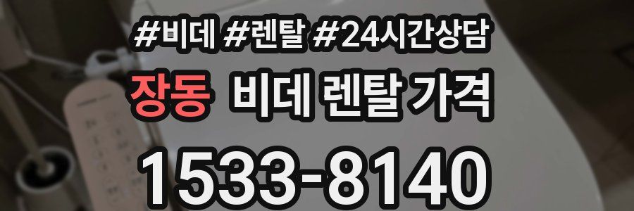 장동 비데 렌탈 가격