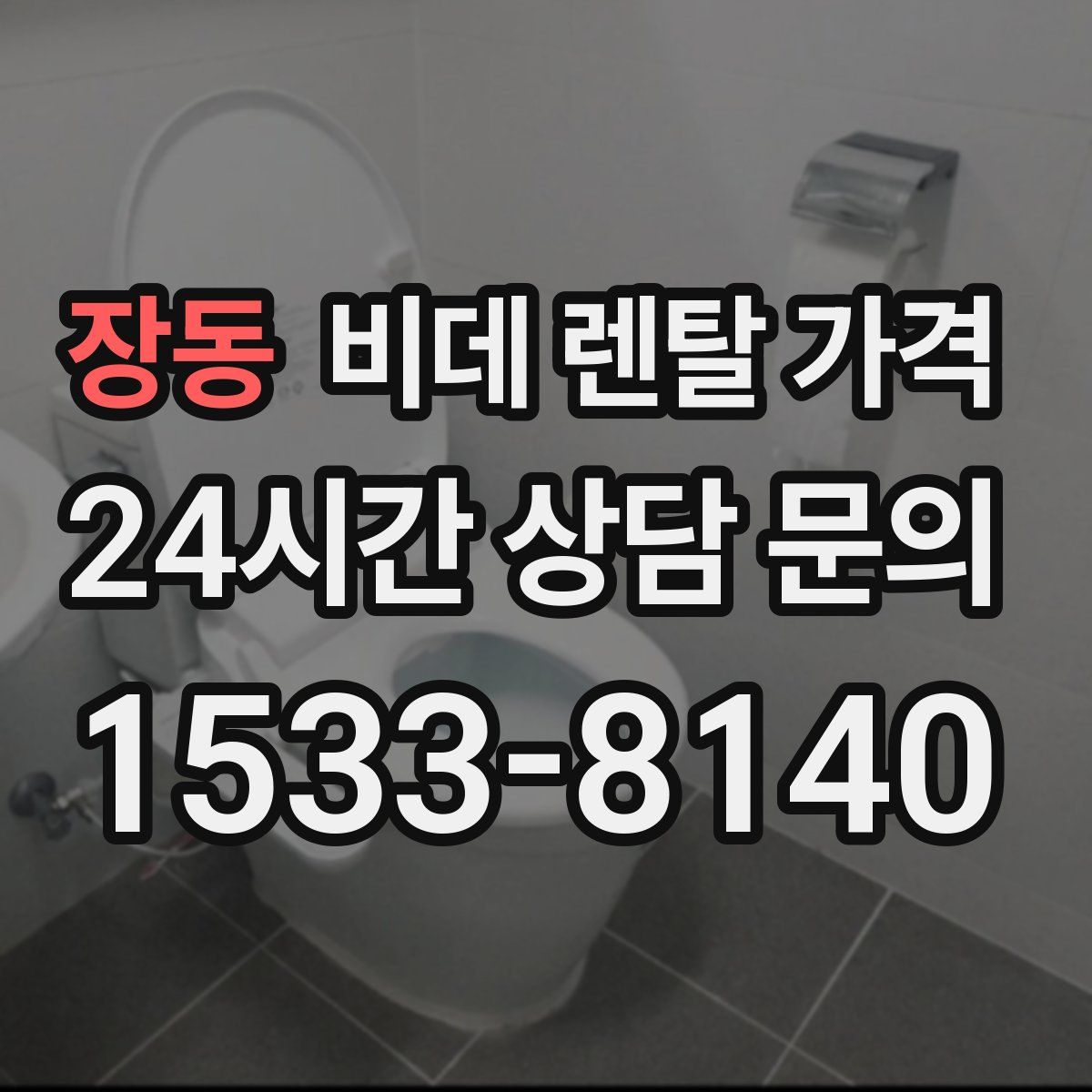 장동 비데 렌탈 가격