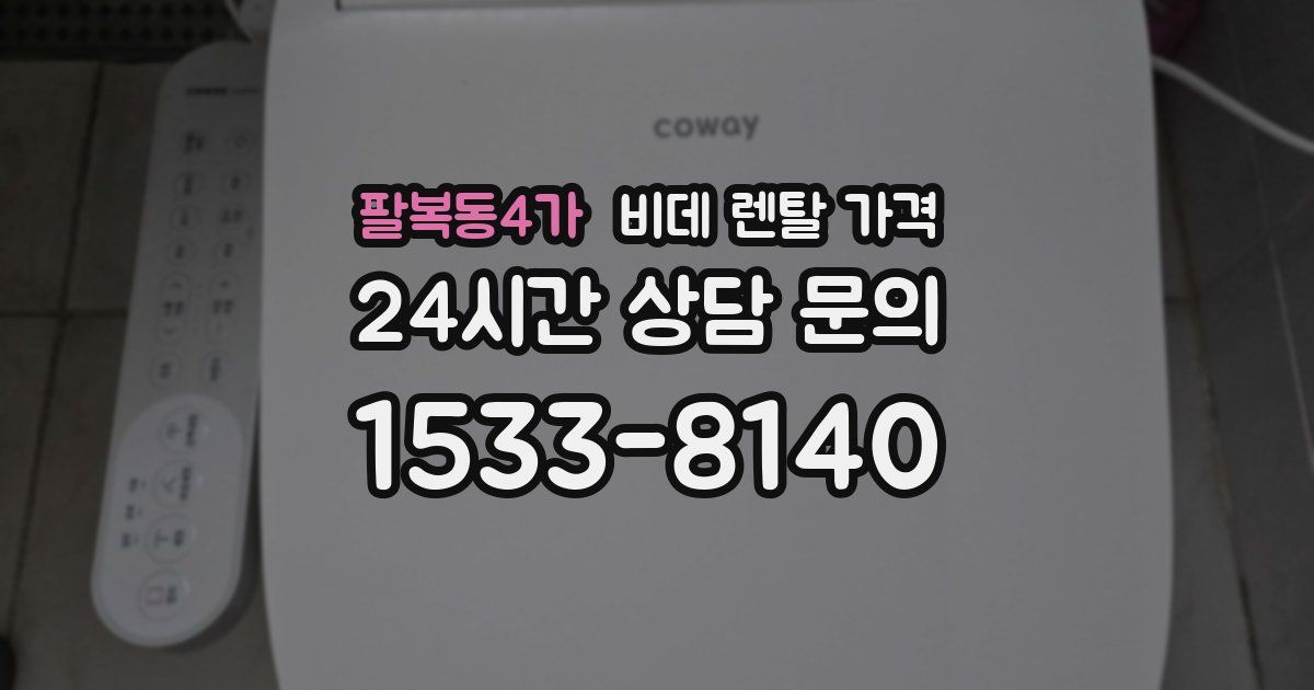 팔복동4가 비데 렌탈 가격