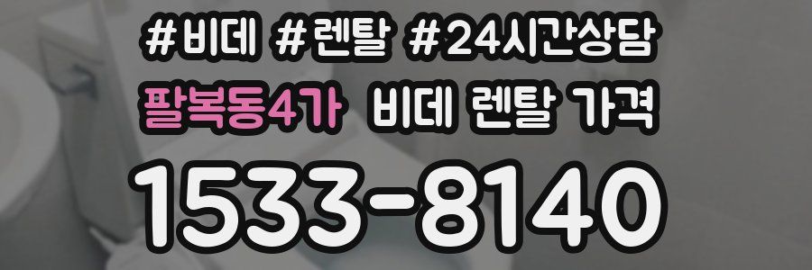팔복동4가 비데 렌탈 가격