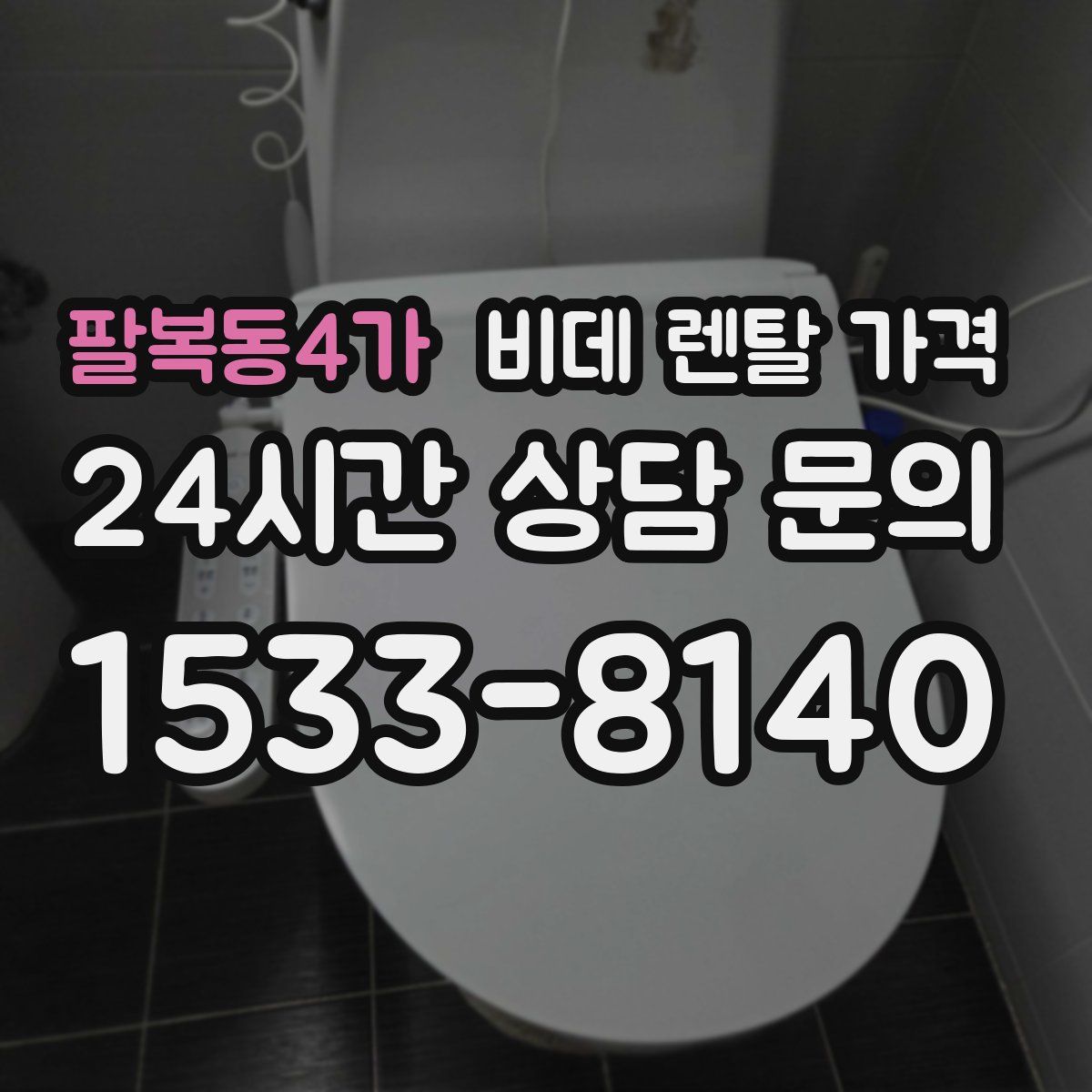 팔복동4가 비데 렌탈 가격