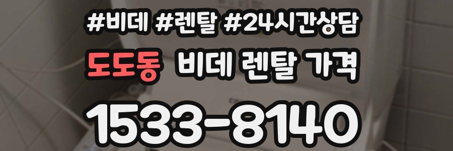 도도동 비데 렌탈 가격