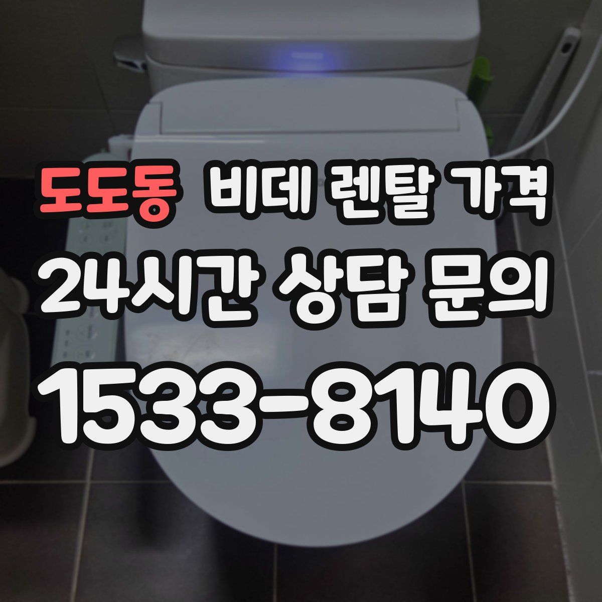 도도동 비데 렌탈 가격