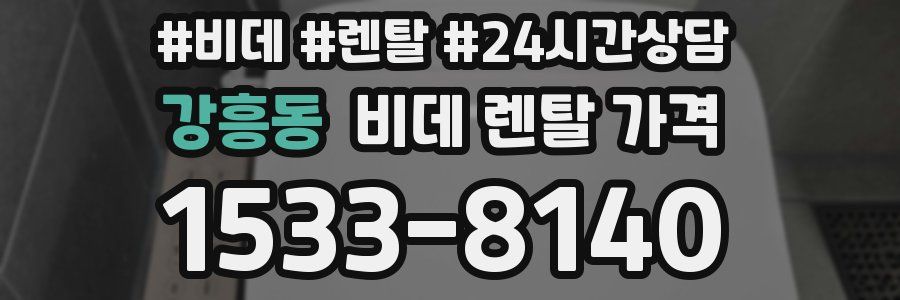 강흥동 비데 렌탈 가격