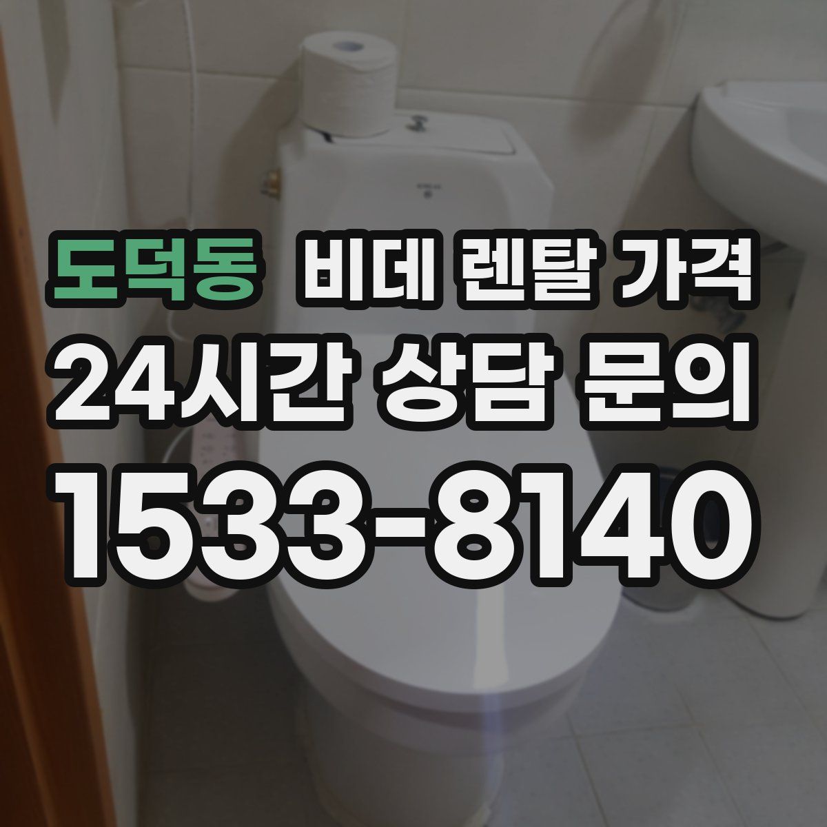 도덕동 비데 렌탈 가격