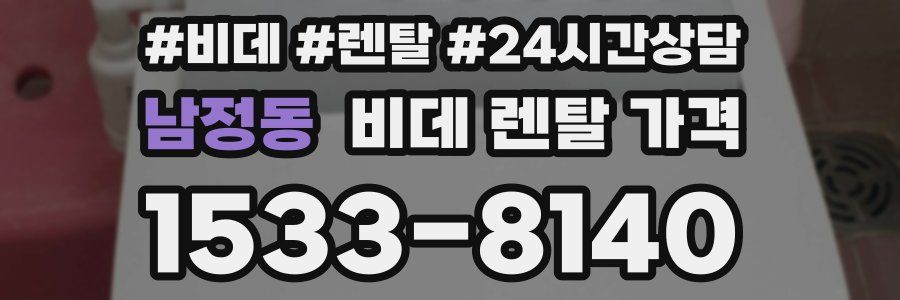 남정동 비데 렌탈 가격
