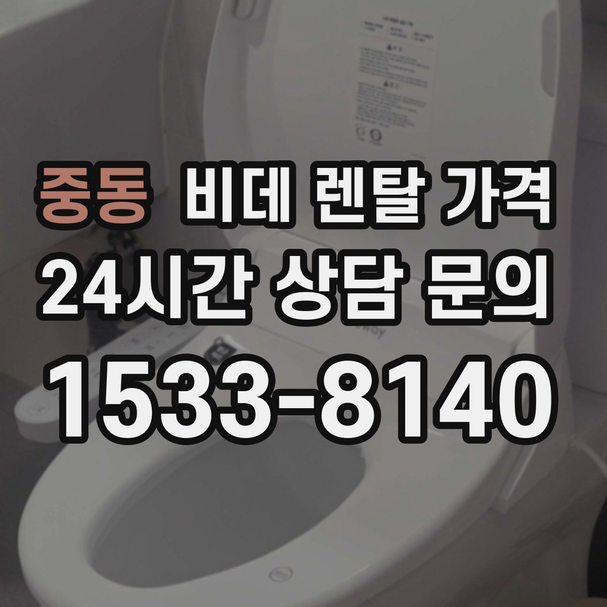 중동 비데 렌탈 가격