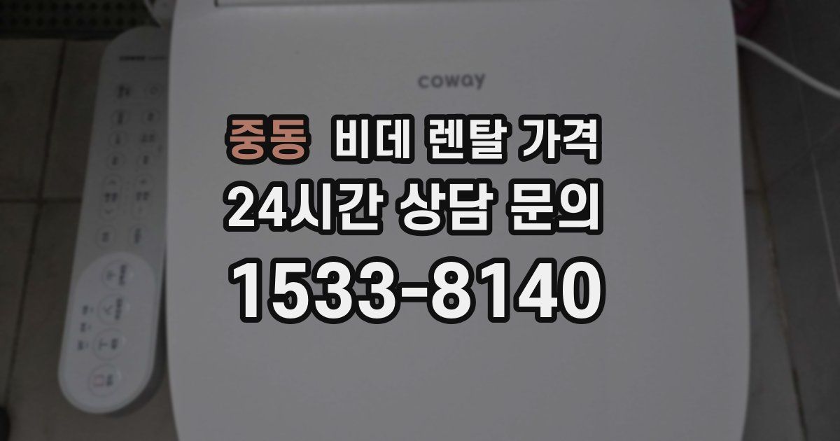 중동 비데 렌탈 가격