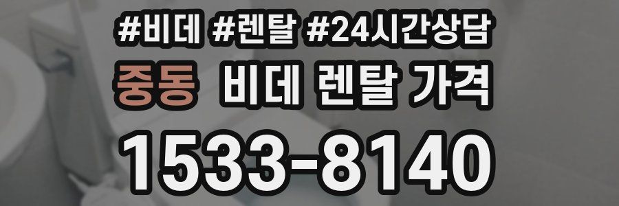 중동 비데 렌탈 가격