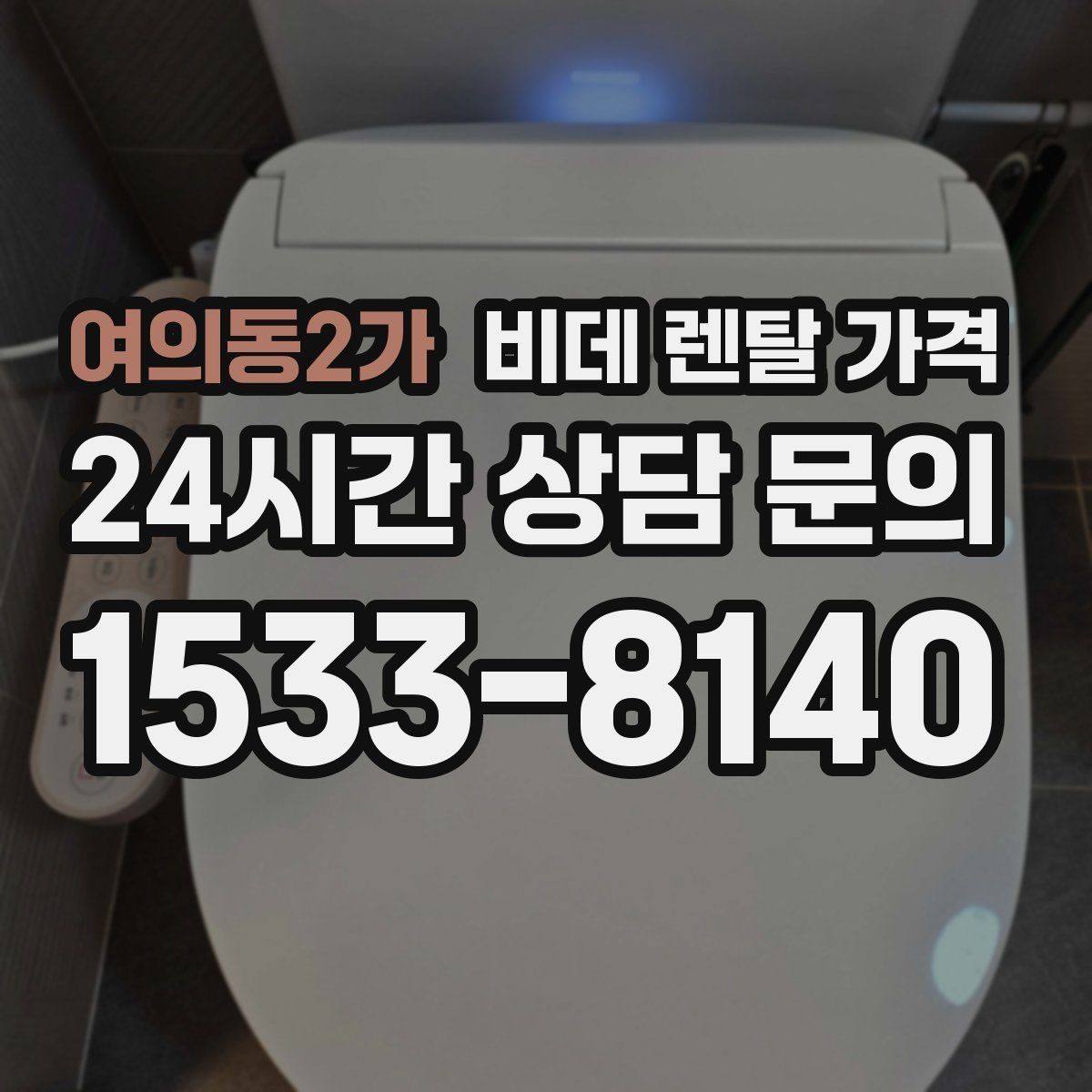 여의동2가 비데 렌탈 가격 렌탈 기간별 총액을 계산해보는 이유