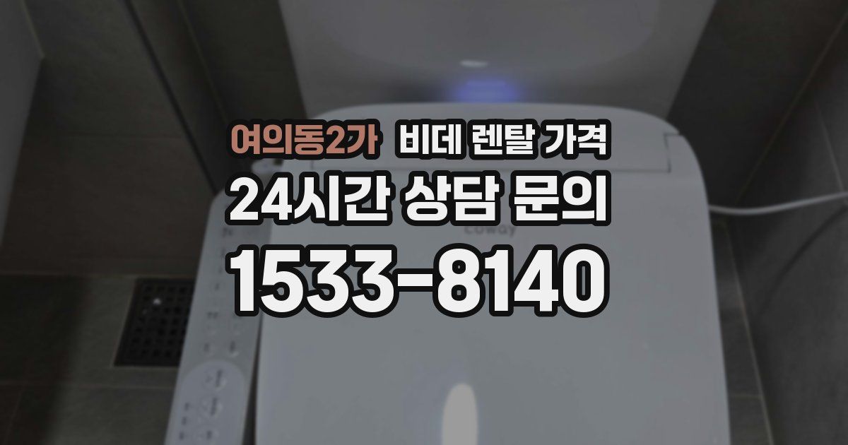 여의동2가 비데 렌탈 가격