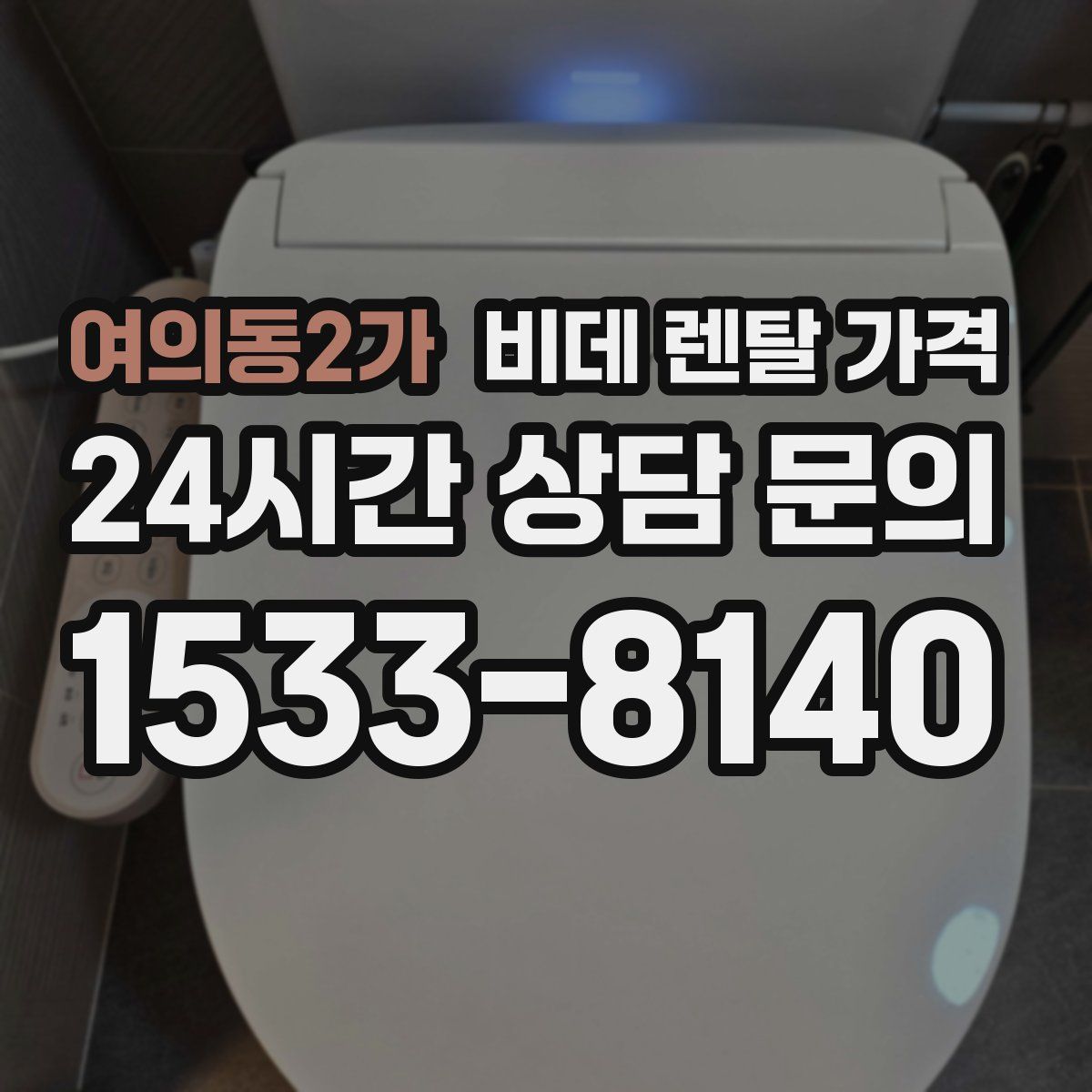 여의동2가 비데 렌탈 가격