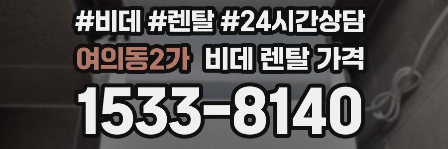여의동2가 비데 렌탈 가격