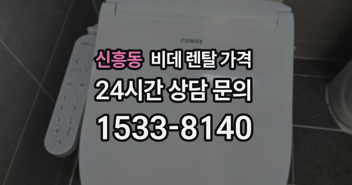 신흥동 비데 렌탈 가격