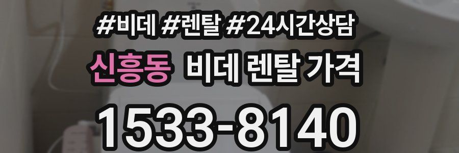 신흥동 비데 렌탈 가격