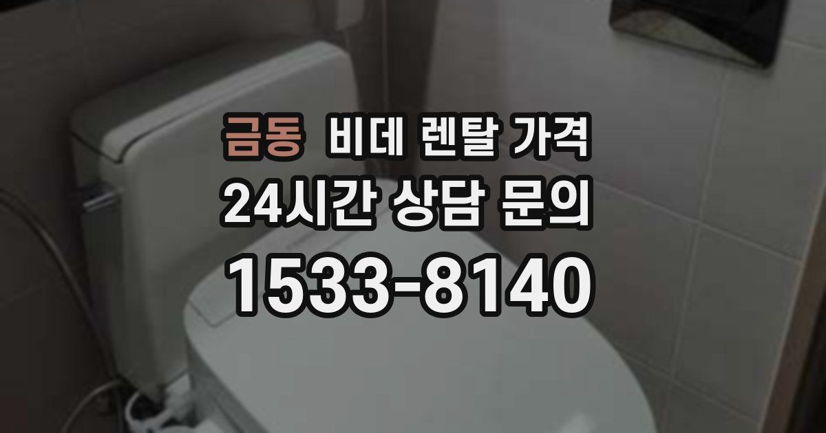 금동 비데 렌탈 가격
