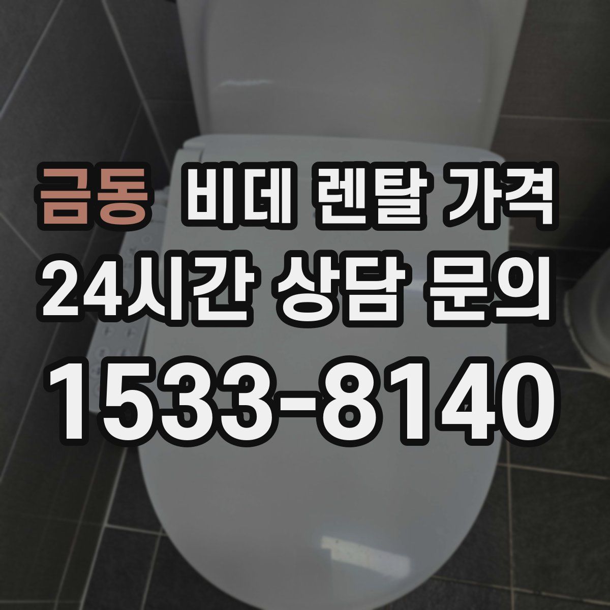 금동 비데 렌탈 가격