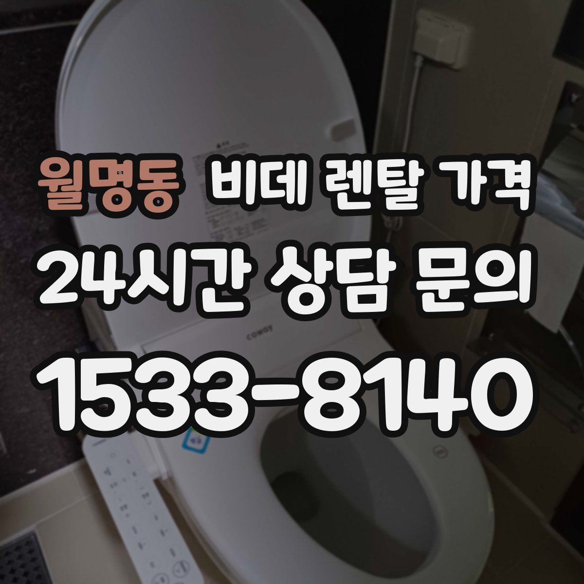 월명동 비데 렌탈 가격