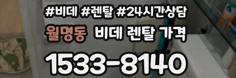 월명동 비데 렌탈 가격