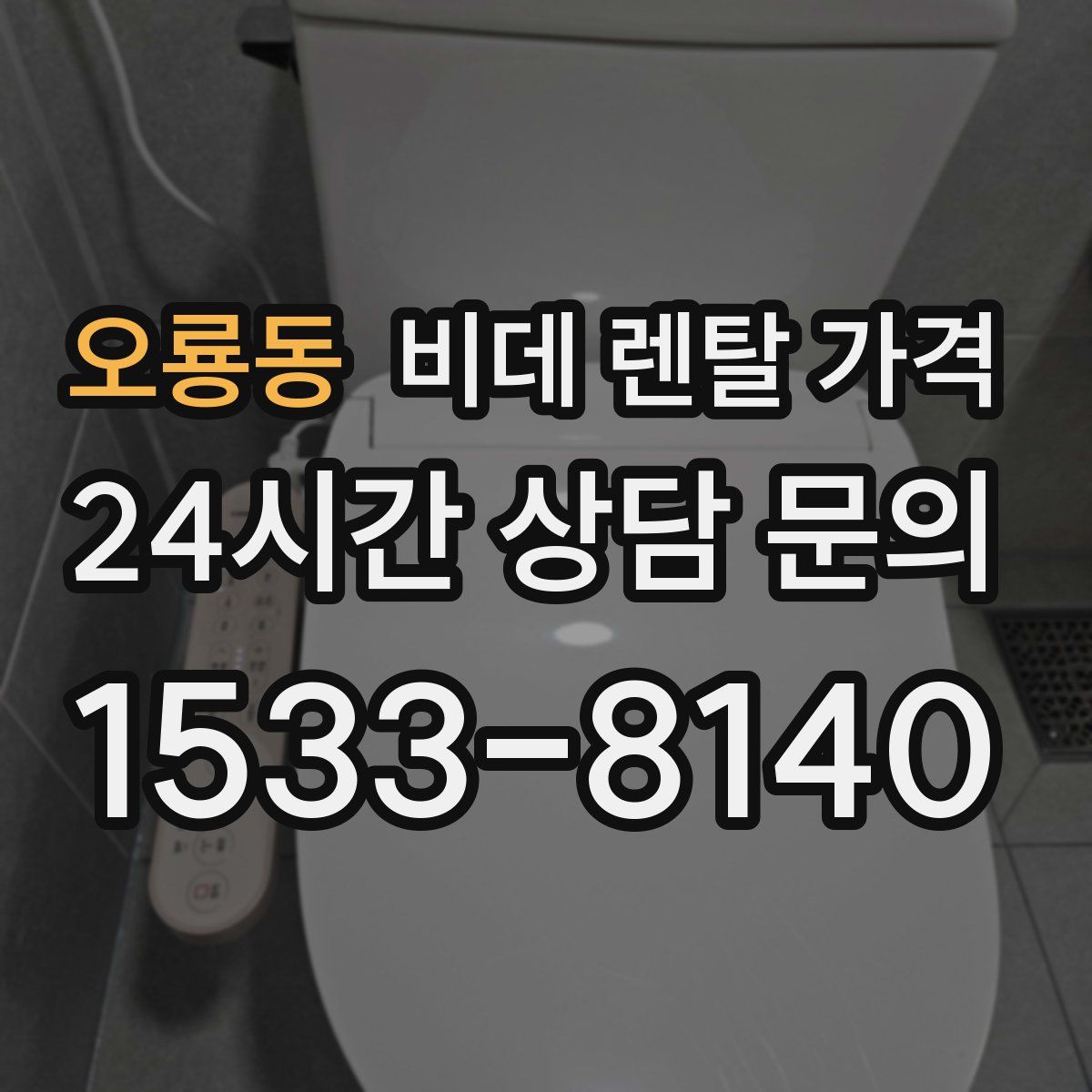 오룡동 비데 렌탈 가격
