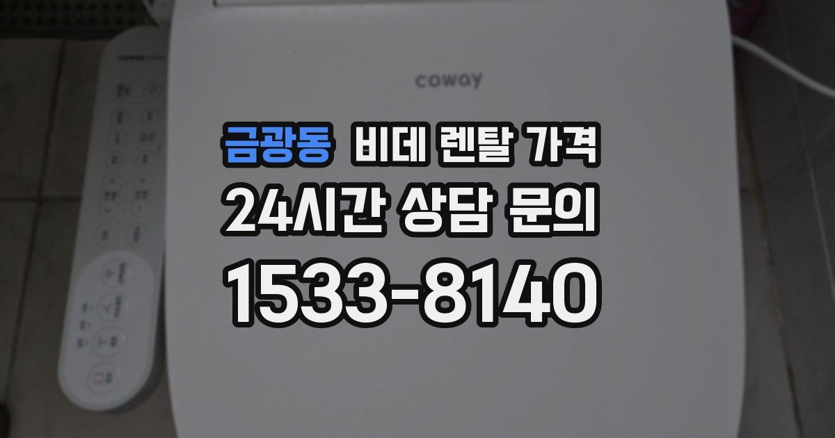 금광동 비데 렌탈 가격