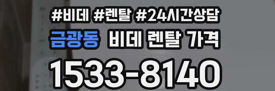 금광동 비데 렌탈 가격