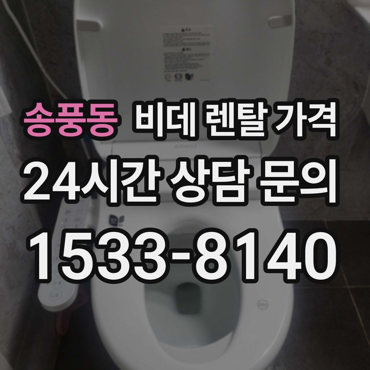 송풍동 비데 렌탈 가격