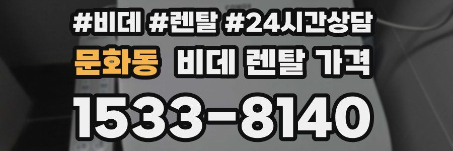 문화동 비데 렌탈 가격
