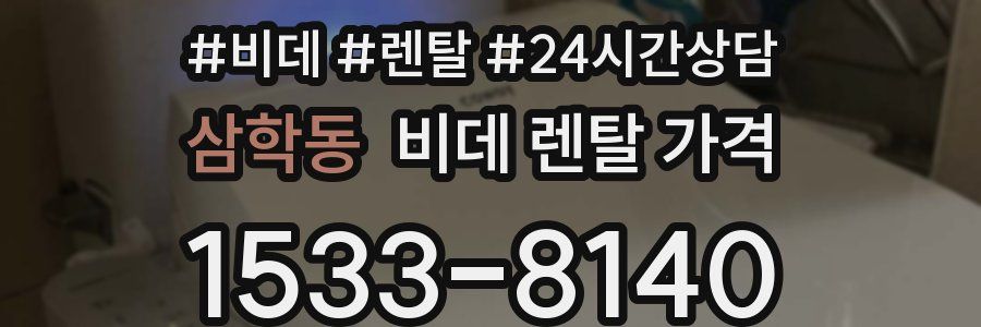 삼학동 비데 렌탈 가격
