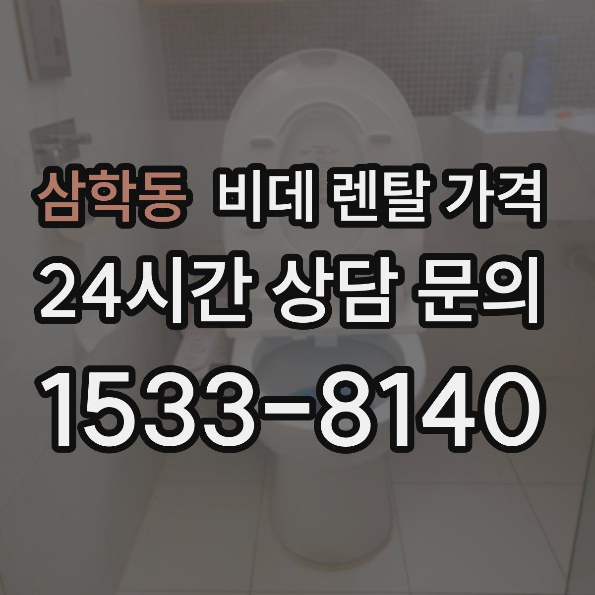 삼학동 비데 렌탈 가격