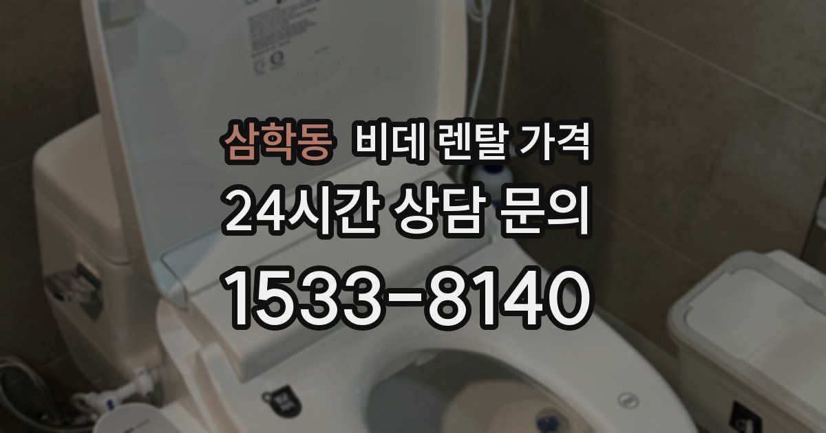 삼학동 비데 렌탈 가격