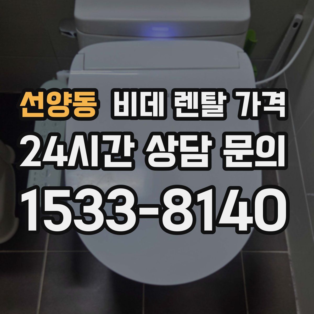 선양동 비데 렌탈 가격