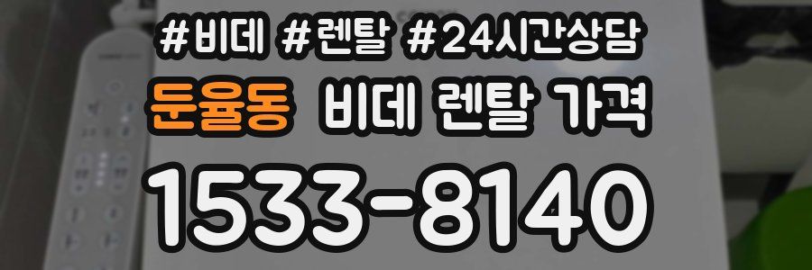 둔율동 비데 렌탈 가격