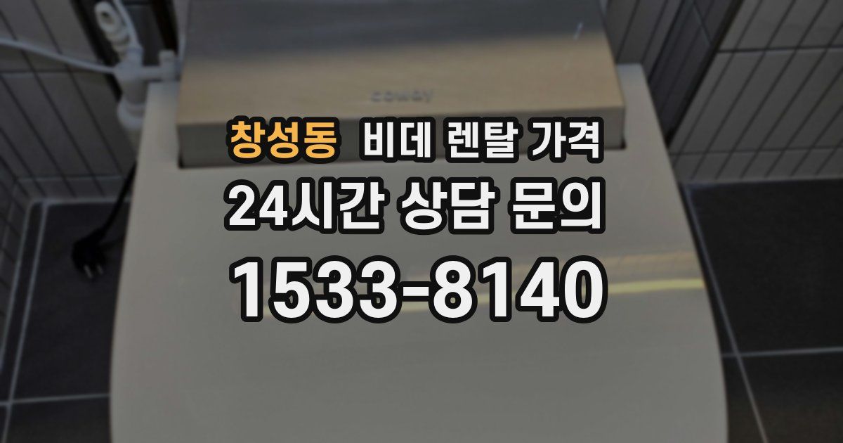 창성동 비데 렌탈 가격