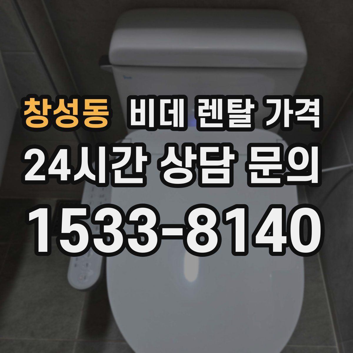 창성동 비데 렌탈 가격