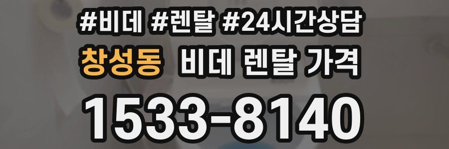 창성동 비데 렌탈 가격