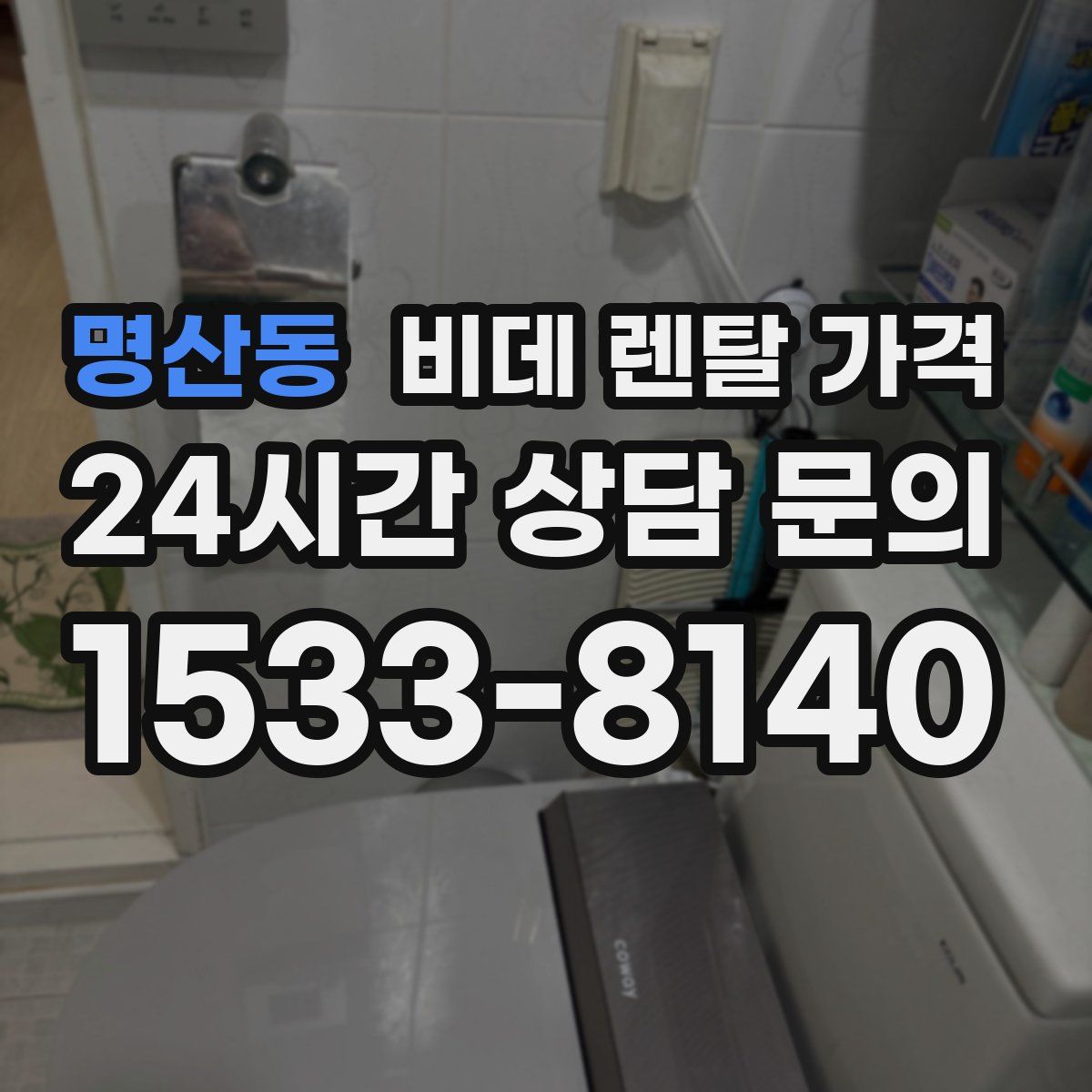 명산동 비데 렌탈 가격