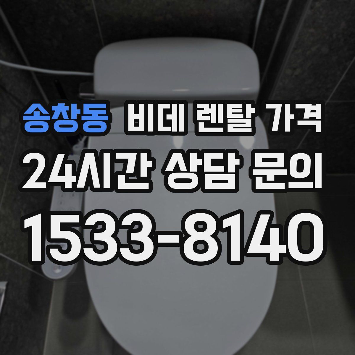 송창동 비데 렌탈 가격