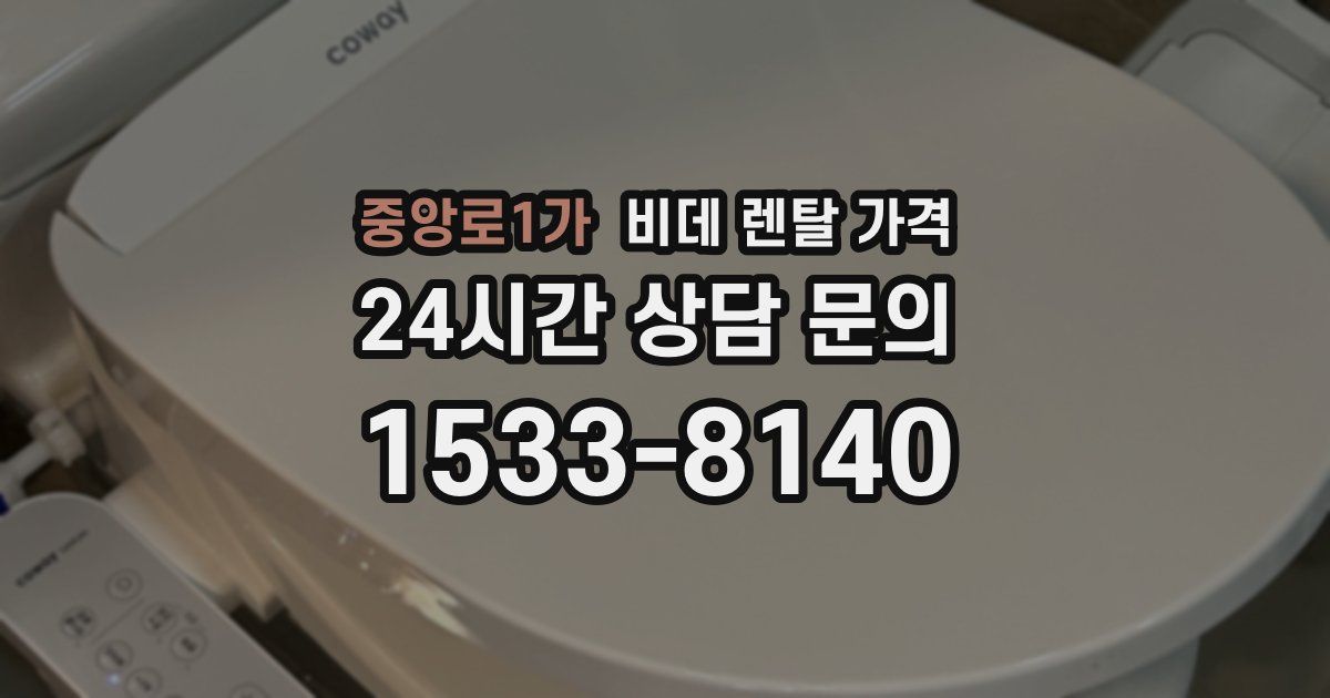 중앙로1가 비데 렌탈 가격