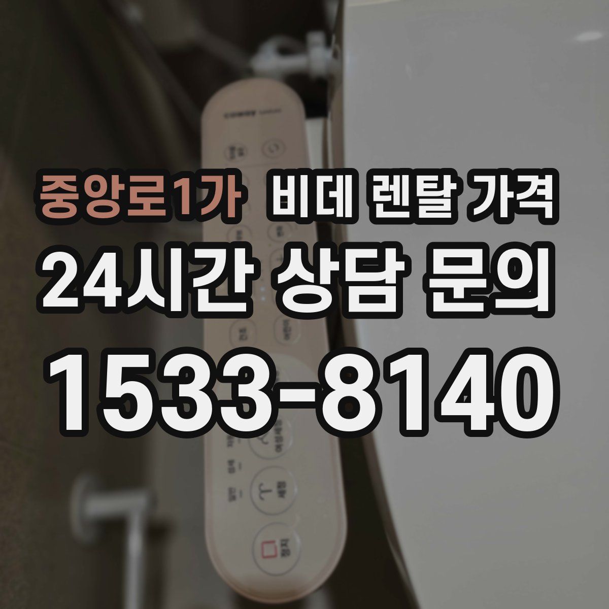 중앙로1가 비데 렌탈 가격