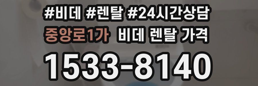 중앙로1가 비데 렌탈 가격