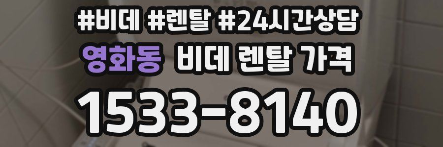 영화동 비데 렌탈 가격
